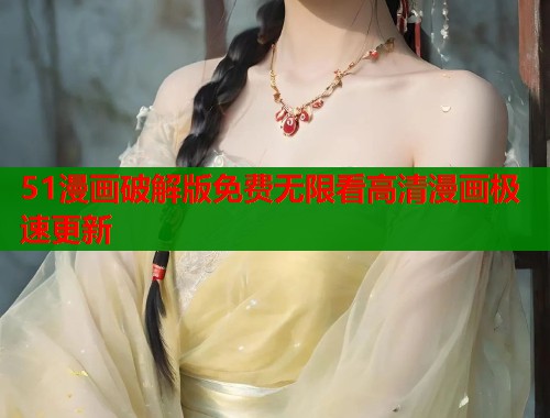 51漫画破解版免费无限看高清漫画极速更新