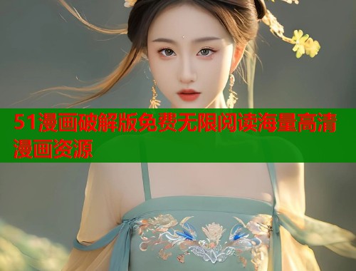 51漫画破解版免费无限阅读海量高清漫画资源  第2张