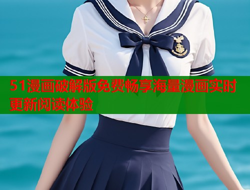 51漫画破解版免费畅享海量漫画实时更新阅读体验
