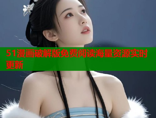 51漫画破解版免费阅读海量资源实时更新