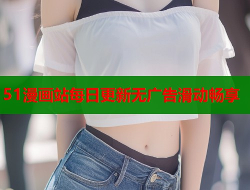 51漫画站每日更新无广告滑动畅享