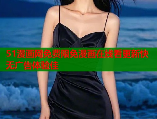 51漫画网免费限免漫画在线看更新快无广告体验佳