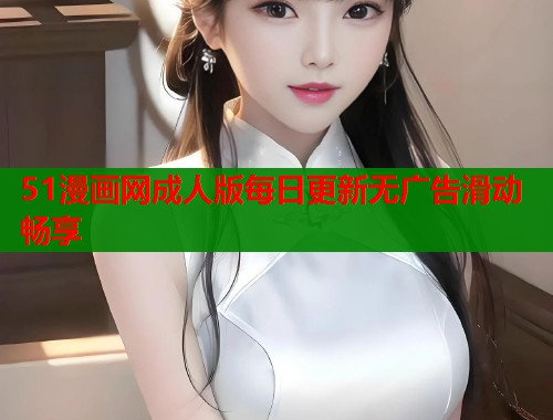 51漫画网成人版每日更新无广告滑动畅享