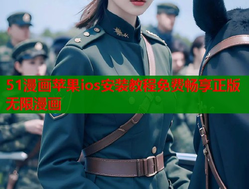 51漫画苹果ios安装教程免费畅享正版无限漫画