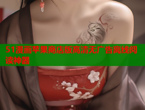 51漫画苹果商店版高清无广告离线阅读神器